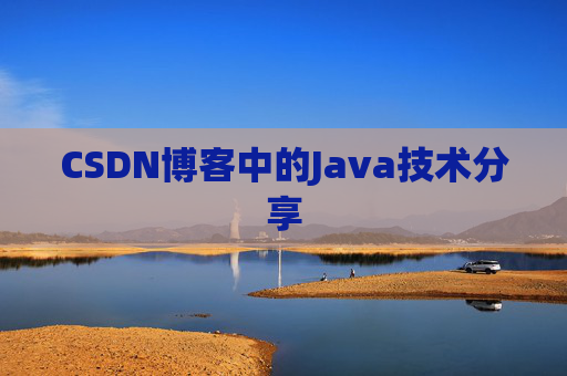 CSDN博客中的Java技术分享